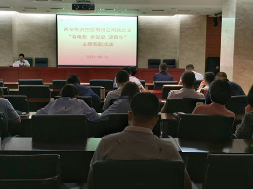 主題黨日||西投控股組織第一期“看電影、學(xué)黨史、迎百年”主題觀影活動