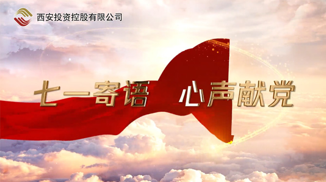 “七一”寄語 心聲獻黨 ——我們，有話說！