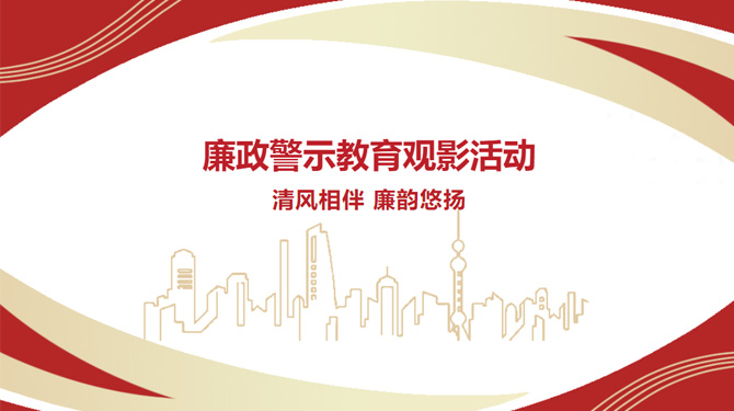廉政警示教育觀影活動(dòng)——“清風(fēng)相伴，廉韻悠揚(yáng)”