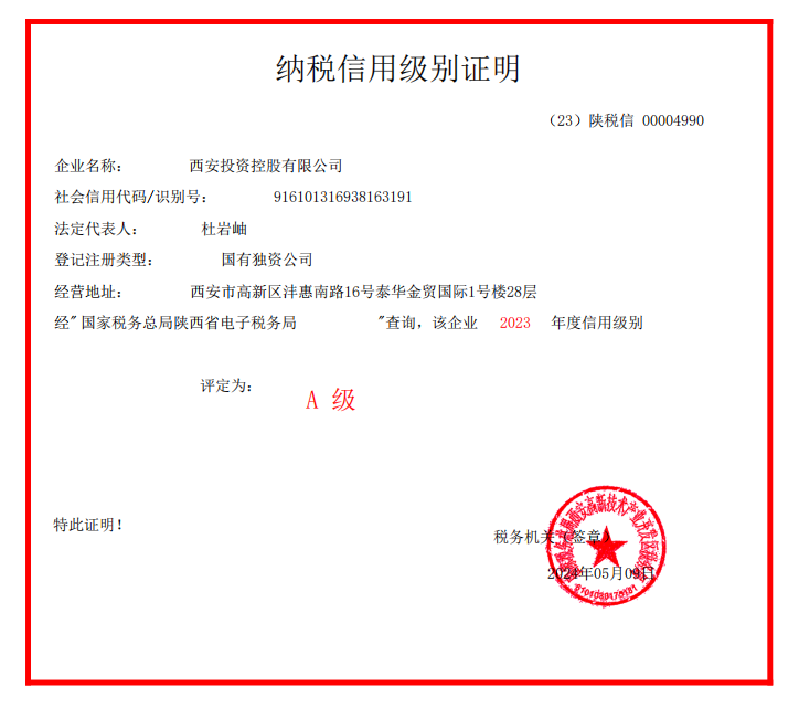 西安投資控股連續(xù)7年榮獲“A級納稅人”稱號(hào)