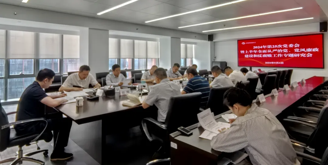 公司召開2024年上半年全面從嚴治黨、黨風廉政建設和反腐敗工作專題研究會