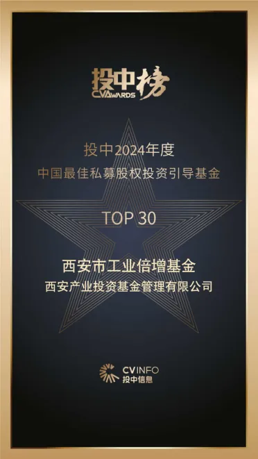 奮楫爭先，載譽前行⑤ || 西安市工業(yè)倍增引導基金榮登投中2024年度中國最佳私募股權(quán)投資引導基金TOP30榜單