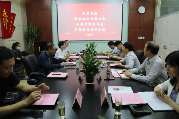 西安仲裁委員會、西安地方金融協(xié)會到國信小貸座談交流