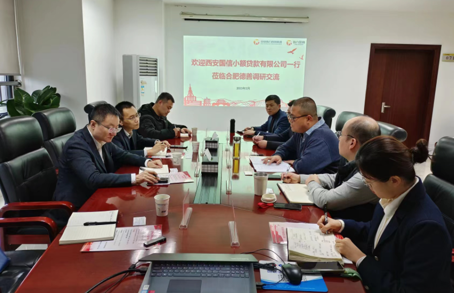 學(xué)習(xí)先進(jìn)促提升、擴(kuò)寬思維求突破—— 國信小貸赴安徽省調(diào)研交流學(xué)習(xí)