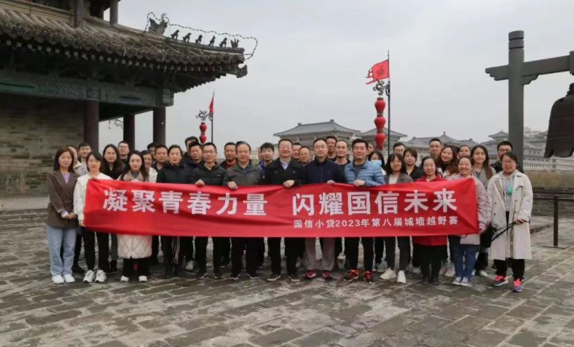 凝聚青春力量，閃耀國信未來——國信小貸成功舉辦第八屆城墻越野賽活動