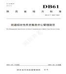 “夯基壘臺、立柱架梁，養(yǎng)老地方標(biāo)準(zhǔn)實施取得積極成效