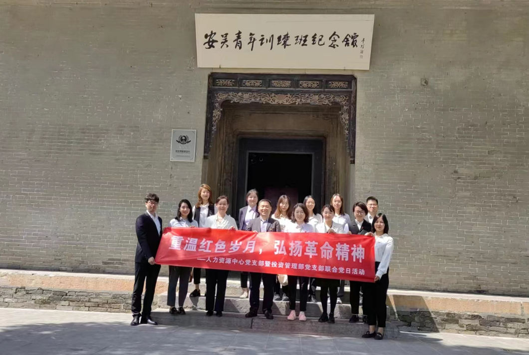 “重溫紅色歲月，弘揚(yáng)革命精神” ——人力資源中心支部暨投資管理部黨支部主題聯(lián)合黨日活動(dòng)