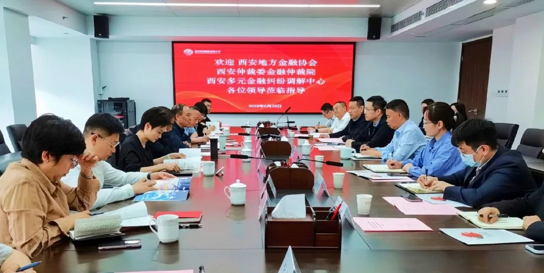 公司與西安地方金融協(xié)會(huì)、西安仲裁委金融仲裁院、西安多元金融糾紛調(diào)解中心座談交流