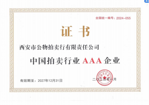 奮楫爭先，載譽(yù)前行 || 拍賣行公司榮獲中拍協(xié)AAA級評估認(rèn)證